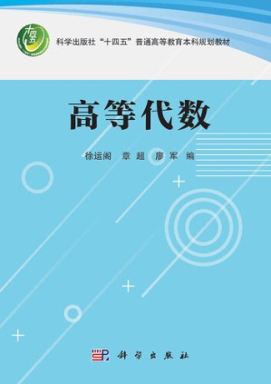 [PDF] 高等代数