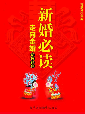 [EPUB] 新婚必读走向金婚精选经典 (宝宝健康新概念)