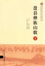 [PDF] 盘县彝族山歌 下