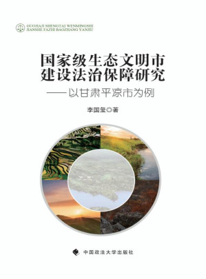 [EPUB] 国家级生态文明市建设法治保障研究:以甘肃平凉市为例