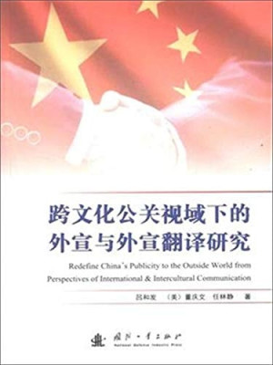 [PDF] 跨文化公关视域下的外宣与外宣翻译研究