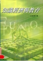 [PDF] 知识经济与教育