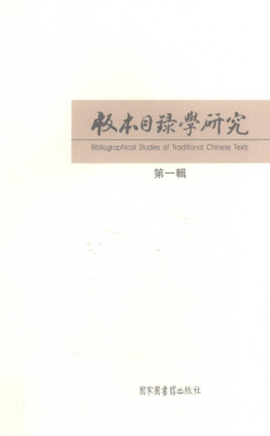 [PDF] 版本目录学研究 第1辑