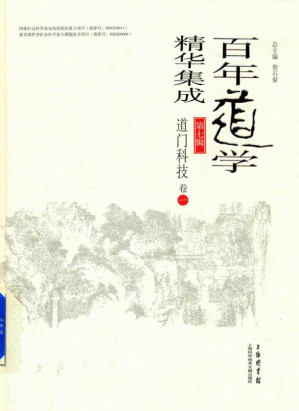 [PDF] 百年道学精华集成 第七辑 道门科技（套装共4卷）01