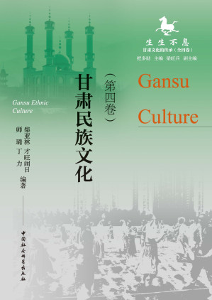 [EPUB] 生生不息（第四卷）：甘肃民族文化