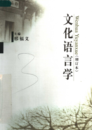 [PDF] 文化语言学（增订本）