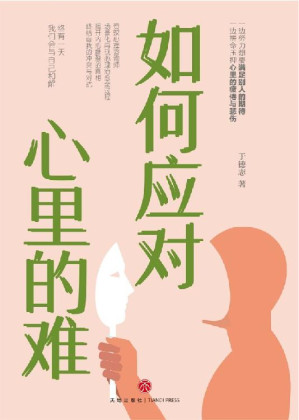 [EPUB] 如何应对心里的难（资深心理咨询师于德志写给千万朋友的解忧之书！场景化再现心理治愈全过程，揭开内心撕裂的真相，终结自我的冲突与对抗）