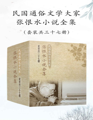 [PDF] 民国通俗文学大家张恨水小说全集（套装共37册）