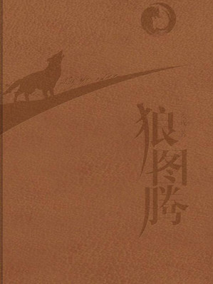 [EPUB] 狼图腾(2014纪念版)