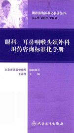 [PDF] 眼科、耳鼻咽喉头颈外科用药咨询标准化手册