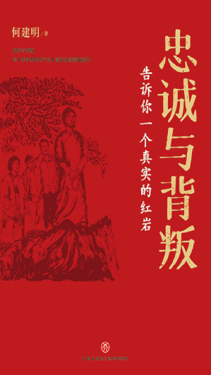 [EPUB] 忠诚与背叛——告诉你一个真实的红岩