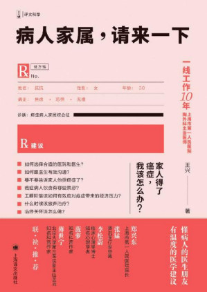 [PDF] 病人家属，请来一下【上海译文出品！一线工作10年、上海市第一人民医院胸外科主治医师王兴回答病人及家属关注的问题，近100个专业解答告诉你：面对癌症，不要害怕！系统医学指导意见与人文关怀兼备，适合大众阅读的有趣科普书！】 (译文科学)