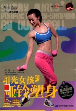 [PDF] 阳光女孩的哑铃塑身金典