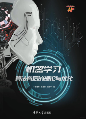 [PDF] 机器学习：算法背后的理论与优化