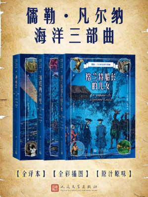 [EPUB] 儒勒·凡尔纳海洋三部曲
