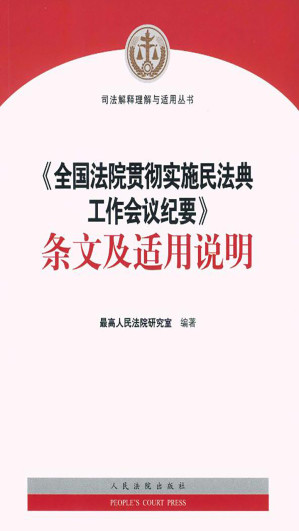 [EPUB] 《全国法院贯彻实施民法典工作会议纪要》条文及适用说明