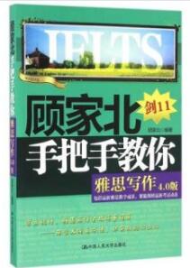 [PDF] 顾家北手把手教你雅思写作 剑11 4.0版（试读版）