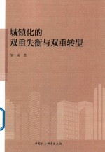 [PDF] 城镇化的双重失衡与双重转型