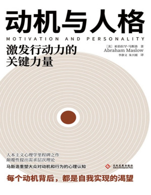[PDF] 动机与人格【需求层次理论提出者、人本主义心理学创始人亚伯拉罕·马斯洛的代表性作品！心理学研究者和爱好者，咨询、营销、管理等领域工作者的心理学入门之书！每个动机背后，都是自我实现的渴望！】