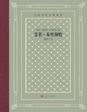 [PDF] 艾菲·布里斯特（与《包法利夫人》《安娜·卡列宁娜》比肩的，描写女性命运和婚姻悲剧的长篇小说杰作；人民文学出版社倾力打造） (外国文学名著丛书)