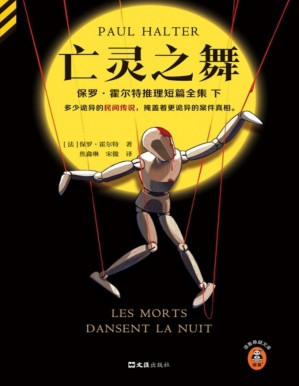 [PDF] 亡灵之舞：保罗·霍尔特短篇推理全集·下（读客悬疑文库从书）