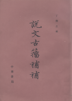[PDF] 说文古籀补补