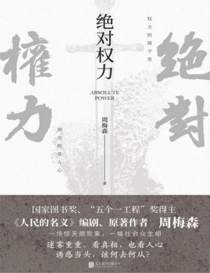 [PDF] 绝对权力（周梅森文学力作，不容错过的教科书级反腐小说！）