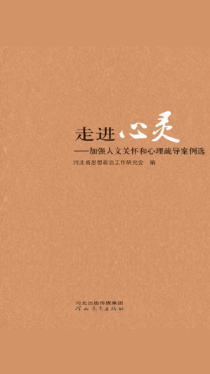[EPUB] 走进心灵——加强人文关怀和心理疏导案例选