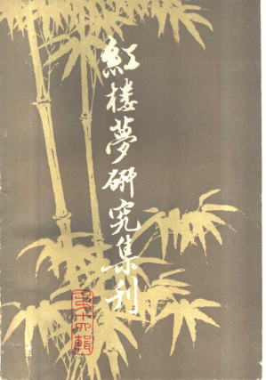 [PDF] 红楼梦研究集刊  第十四辑