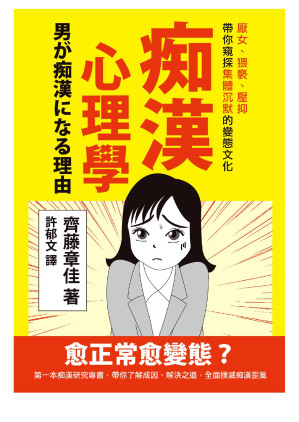 [EPUB] 痴漢心理學：厭女、猥褻、壓抑，帶你窺探集體沉默的變態文化