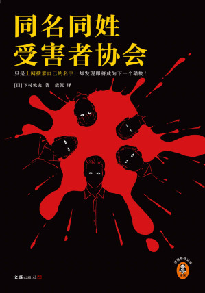 [EPUB] 同名同姓受害者协会（只是上网搜索自己的名字，却发现即将成为下一个猎物！江户川乱步奖得主推理杰作！）（读客悬疑文库）