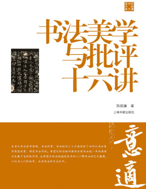 [PDF] 书法美学与批评十六讲（陈振濂学术著作集）