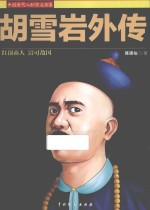 胡雪岩外传.PDF