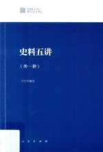 [PDF] 史料五讲 外一种