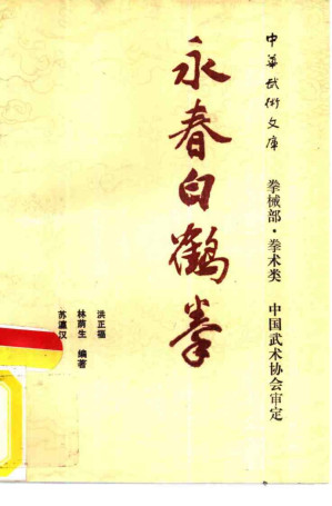 [PDF] 永春白鹤拳