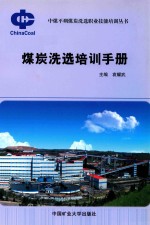 [PDF] 煤炭洗选培训手册