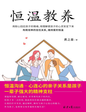 [PDF] 恒温教养（身为父母，要当恒温计，而非温度计，请温和设限、耐心窥见、好奇探究孩子的内在）