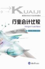 [PDF] 高职高专会计系列教材 行业会计比较