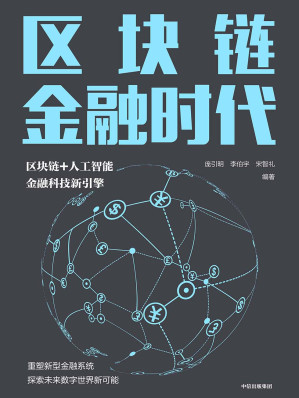 区块链金融时代.AZW3 区块链金融时代.AZW3