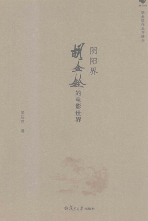 [PDF] 阴阳界：胡金铨的电影世界
