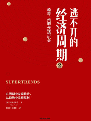 [EPUB] 逃不开的经济周期2（理解金融动荡时期的真实情况）