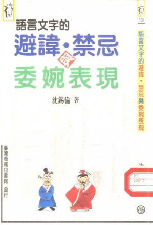 [PDF] 语言文字的避讳、禁忌与委婉表现