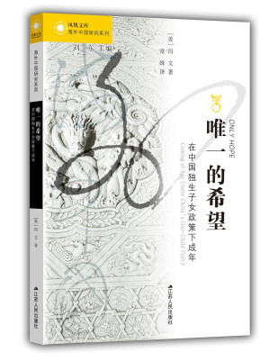 [PDF] 唯一的希望：在中国独生子女政策下成年【自制扫描版】