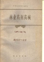 [PDF] 林业药剂药械
