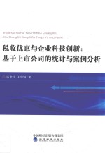 [PDF] 税收优惠与企业科技创新 基于上市公司的统计与案例分析