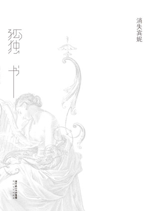[EPUB] 孤独书（消失宾妮代表作，笛安作序，收录罪孽焚城、渺渺、惊游园、风神，描绘有缺憾的人在命运、世界和岁月的胁迫中以求生存，哪怕有所得失也要保全精神信仰的孤独画面。）