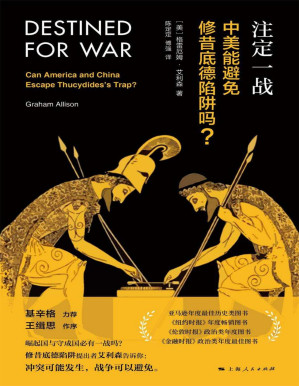 [PDF] 注定一战：中美能避免修昔底德陷阱吗？