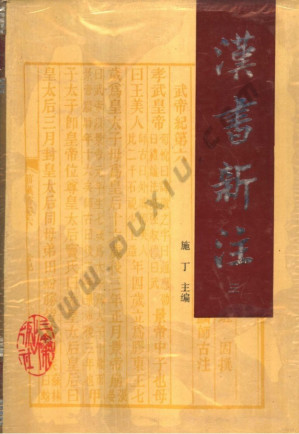 [PDF] 汉书新注