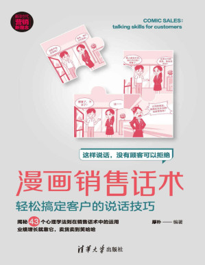 [PDF] 漫画销售话术：轻松搞定客户的说话技巧