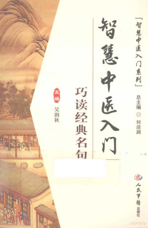 [PDF] 智慧中医入门桥读经典名句